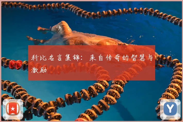 科比名言集锦:来自传奇的智慧与激励