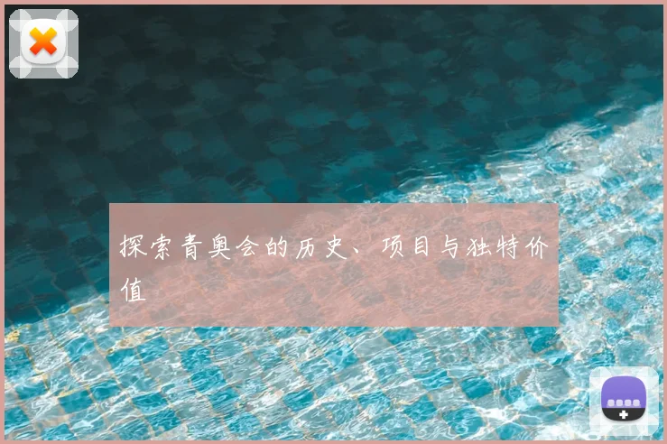 探索青奥会的历史、项目与独特价值