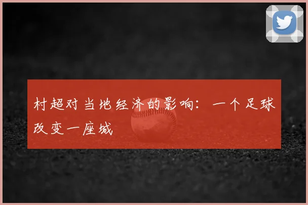 村超对当地经济的影响：一个足球改变一座城