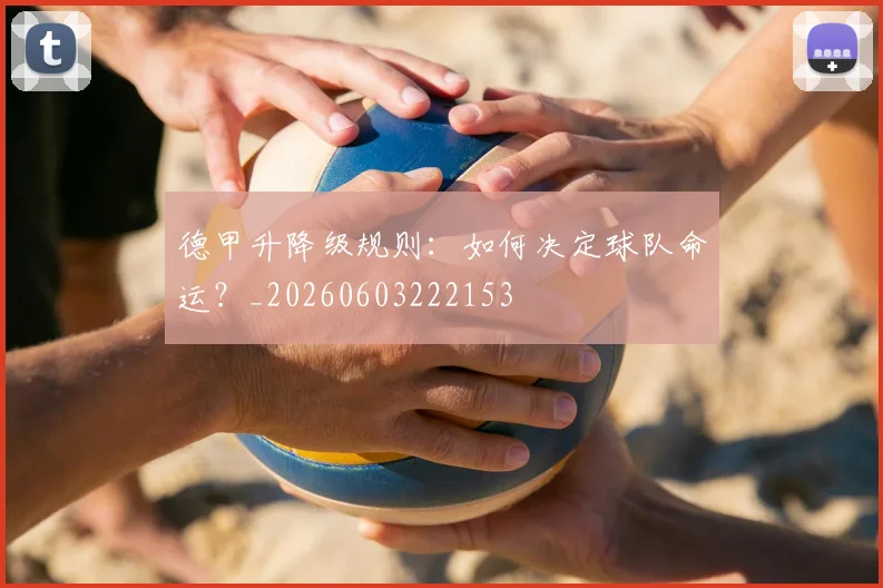 德甲升降级规则:如何决定球队命运?_20260603222153