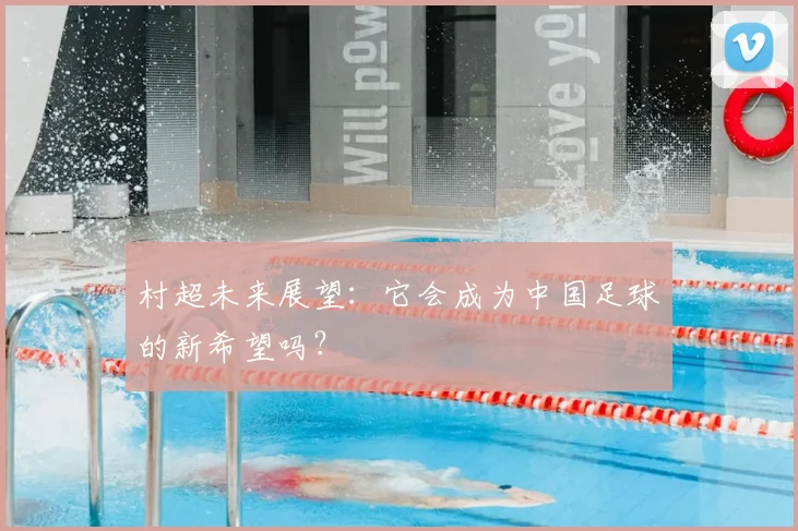 村超未来展望：它会成为中国足球的新希望吗？