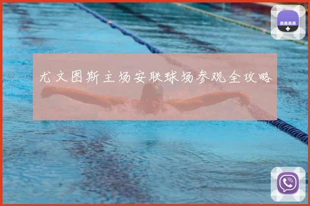 尤文图斯主场安联球场参观全攻略