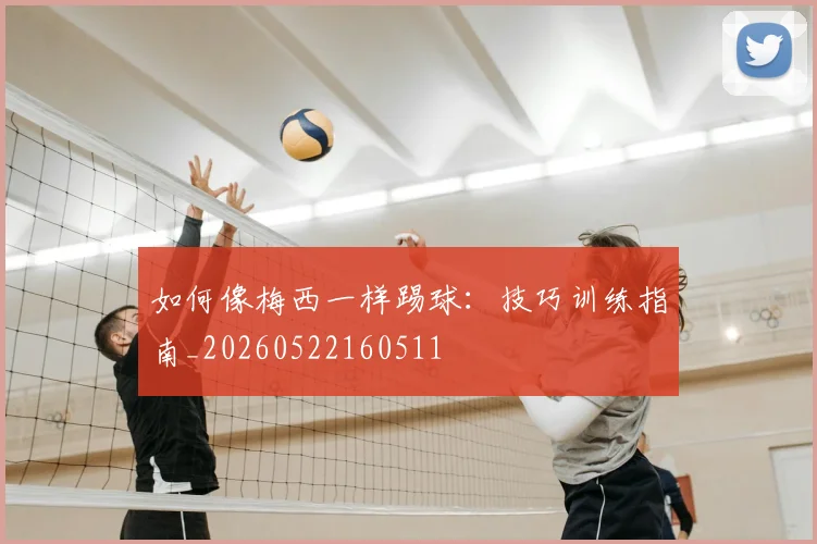 如何像梅西一样踢球:技巧训练指南_20260522160511