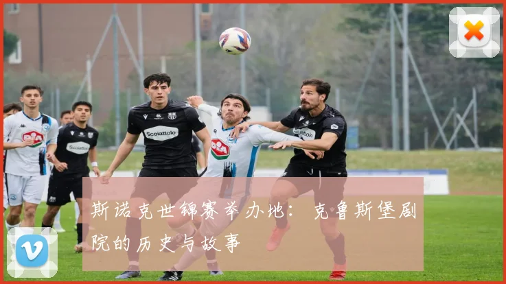 斯诺克世锦赛举办地:克鲁斯堡剧院的历史与故事