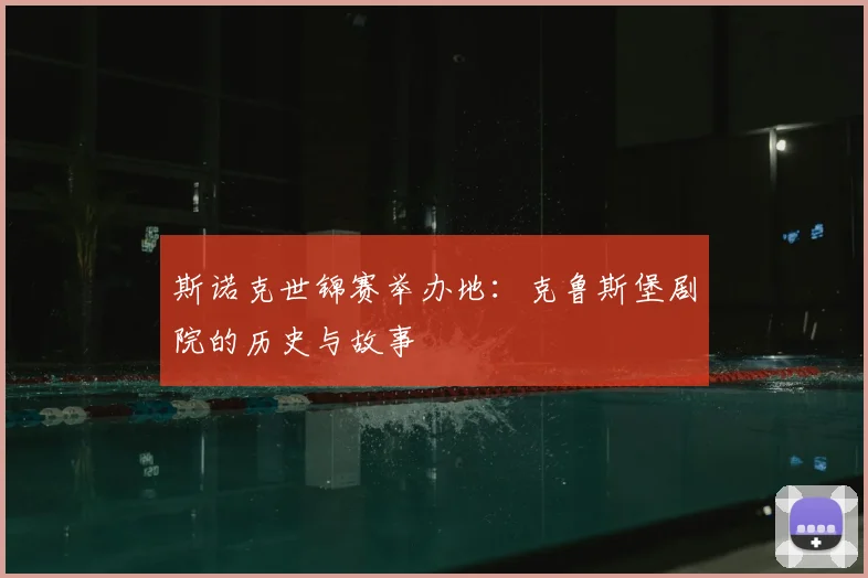 斯诺克世锦赛举办地:克鲁斯堡剧院的历史与故事