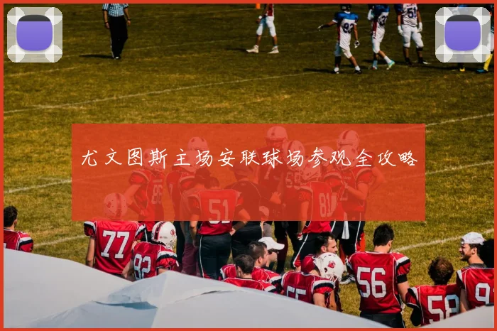 尤文图斯主场安联球场参观全攻略