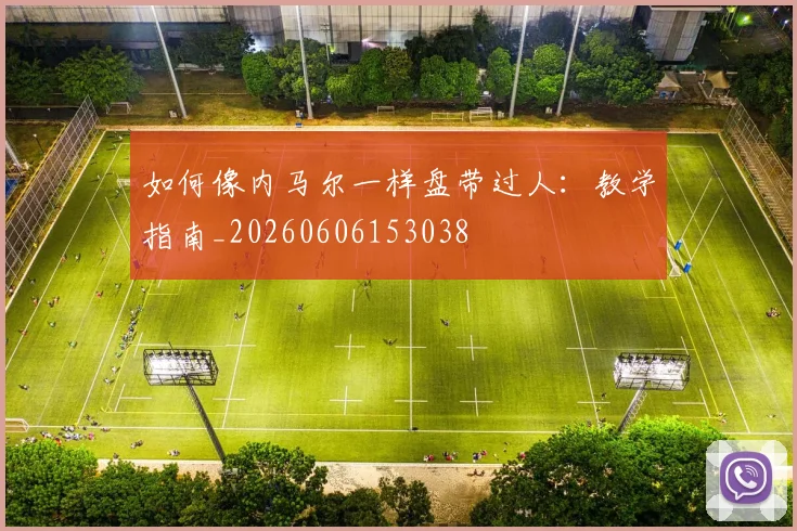 如何像内马尔一样盘带过人：教学指南_20260606153038