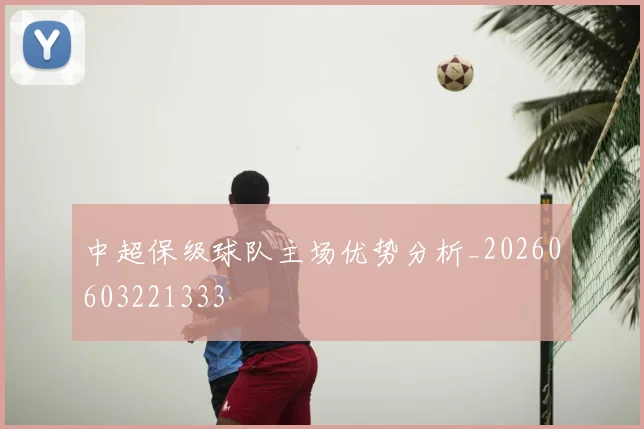 中超保级球队主场优势分析_20260603221333