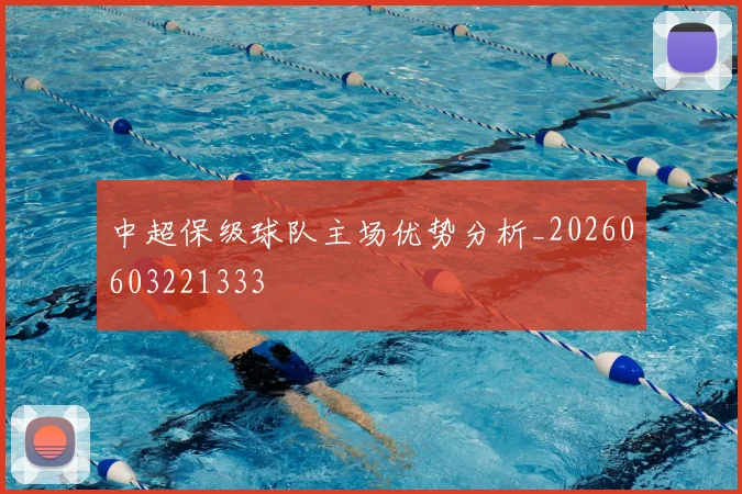 中超保级球队主场优势分析_20260603221333