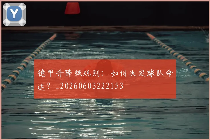 德甲升降级规则：如何决定球队命运？_20260603222153