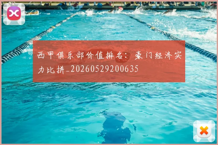 西甲俱乐部价值排名：豪门经济实力比拼_20260529200635