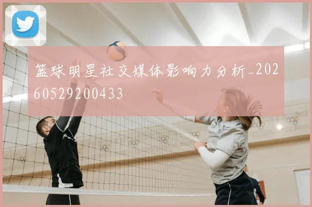 篮球明星社交媒体影响力分析_20260529200433