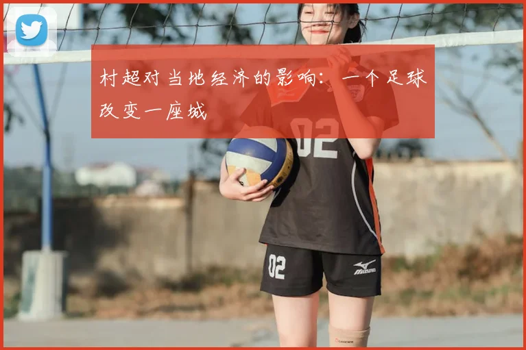 村超对当地经济的影响:一个足球改变一座城