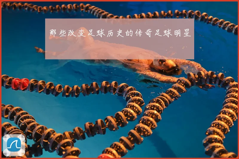 那些改变足球历史的传奇足球明星